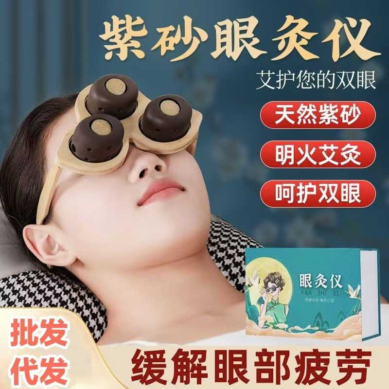 紫砂眼灸仪眼部艾灸罐学生眼部艾灸盒儿童护眼仪熏蒸按摩温灸仪家