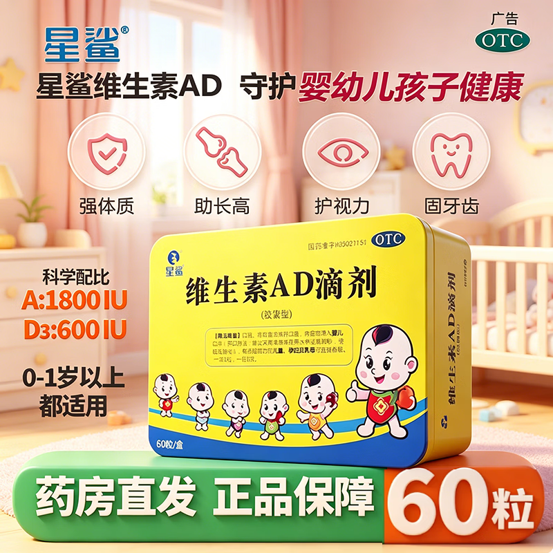 【星鲨】维生素AD滴剂600IU1800IU*60粒/盒
