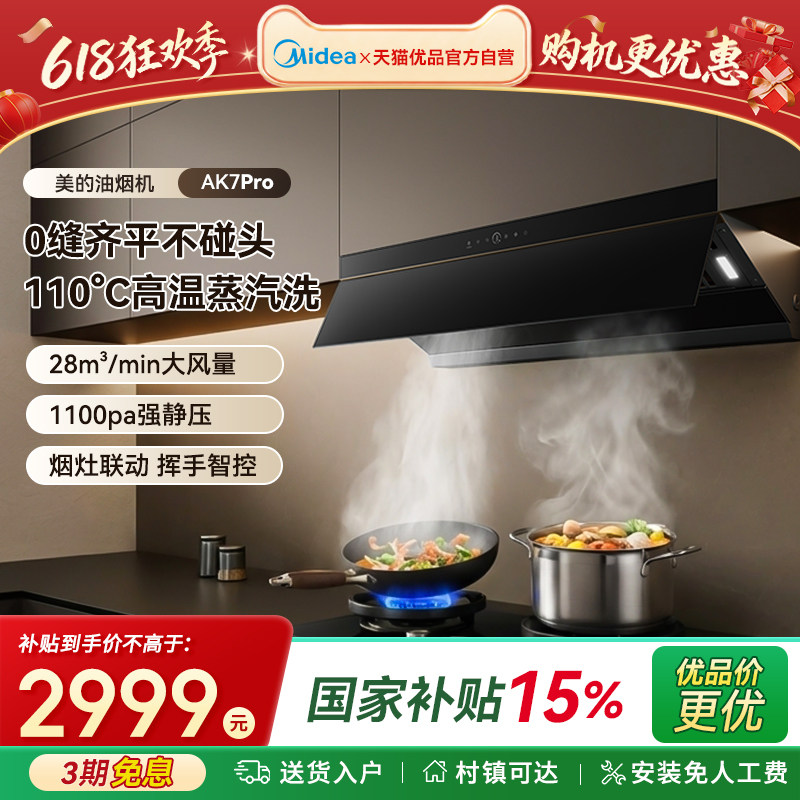 美的油烟机AK7 Pro家用厨房大吸力蒸汽洗顶侧吸抽油烟机