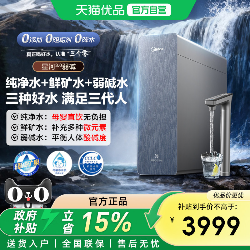 美的MRC988-3000星河3.0弱碱矿物质厨下式反渗透净饮水机
