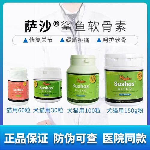 sashas萨沙软骨素/萨莎犬猫通用关节灵粉100粒胶囊狗150g
