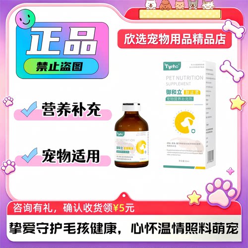 Tycho肽宠御和立肽止灵混悬液50ml/瓶宠物猫狗通用营养补充肽止灵