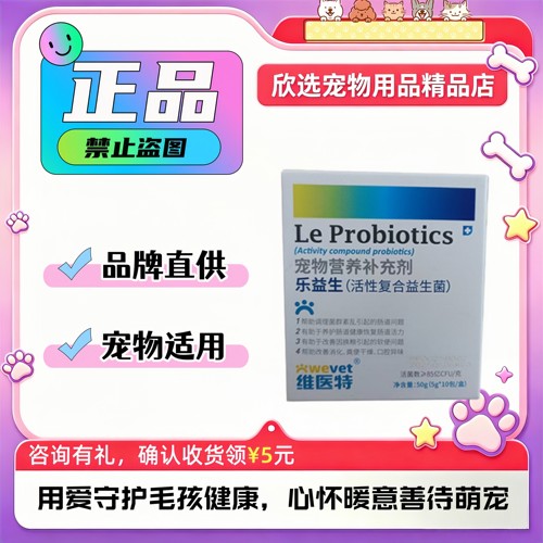 维医特乐益生高活性益生菌猫咪狗狗通用