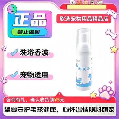 禾烁禾美净免洗泡沫宠物狗狗猫咪通用香沫清洁沐浴露禾烁免洗香波