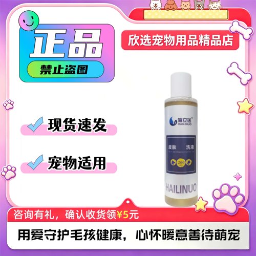 海立诺皮肤洗液宠物犬猫狗200ml/瓶海立诺皮肤洗液宠物犬猫