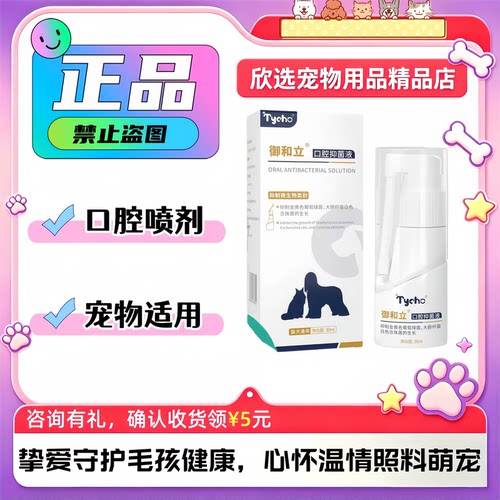 Tycho肽宠御和立口腔抑均液30ml/瓶肽宠犬猫通用口腔清洁喷剂口喷