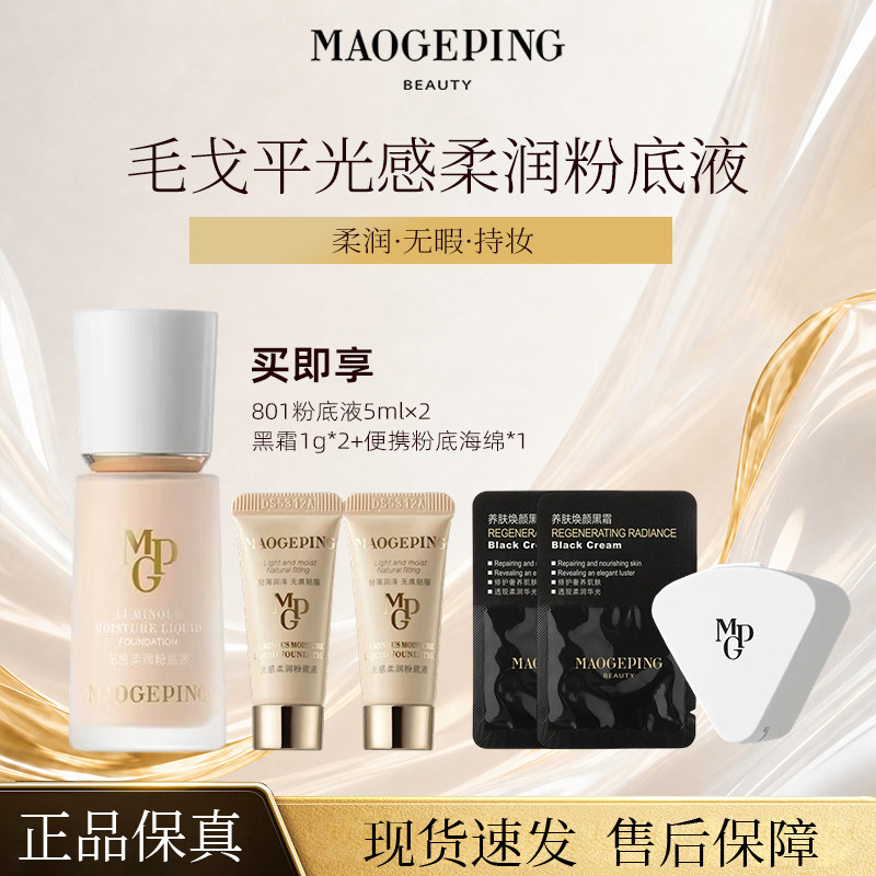 毛戈平光感柔润粉底液水奶油粉底液干皮遮瑕保湿持久持妆服帖正