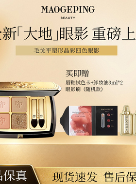 毛戈平塑形晶彩眼影大地色哑光璀璨珠光显色四色眼影自选百搭正R