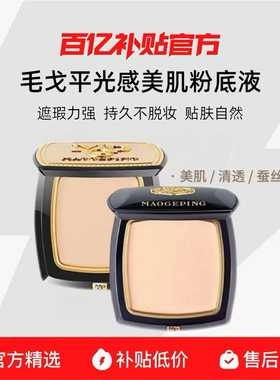 毛戈平无痕粉膏清透遮瑕持妆