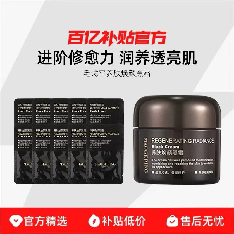 毛戈平养肤焕颜黑霜奢华养肤黑霜乳液/面霜