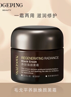 毛戈平养肤焕颜黑霜奢华养肤保湿滋润修护妆前打底面霜早晚霜正J