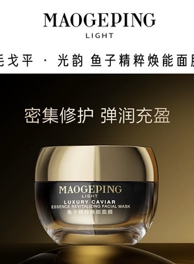 毛戈平鱼子精粹面膜涂抹式熬夜救星舒缓修护抗皱保湿紧致焕亮正J