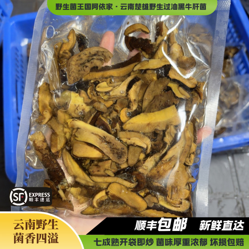 七成熟过油野生黑牛肝菌