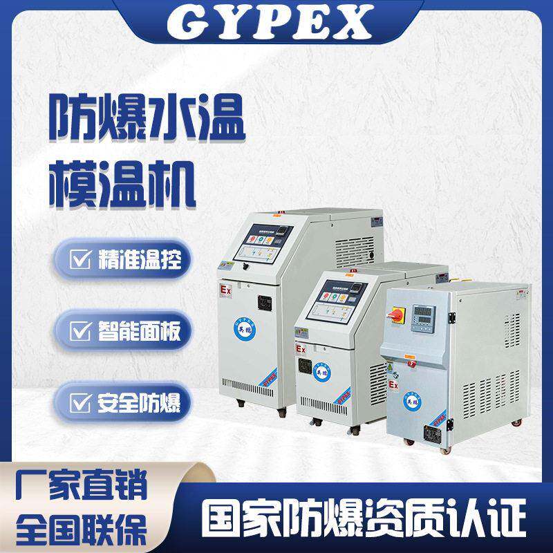 防爆模温机工业模温机水温机注塑水式模具辅机自动恒温模温机