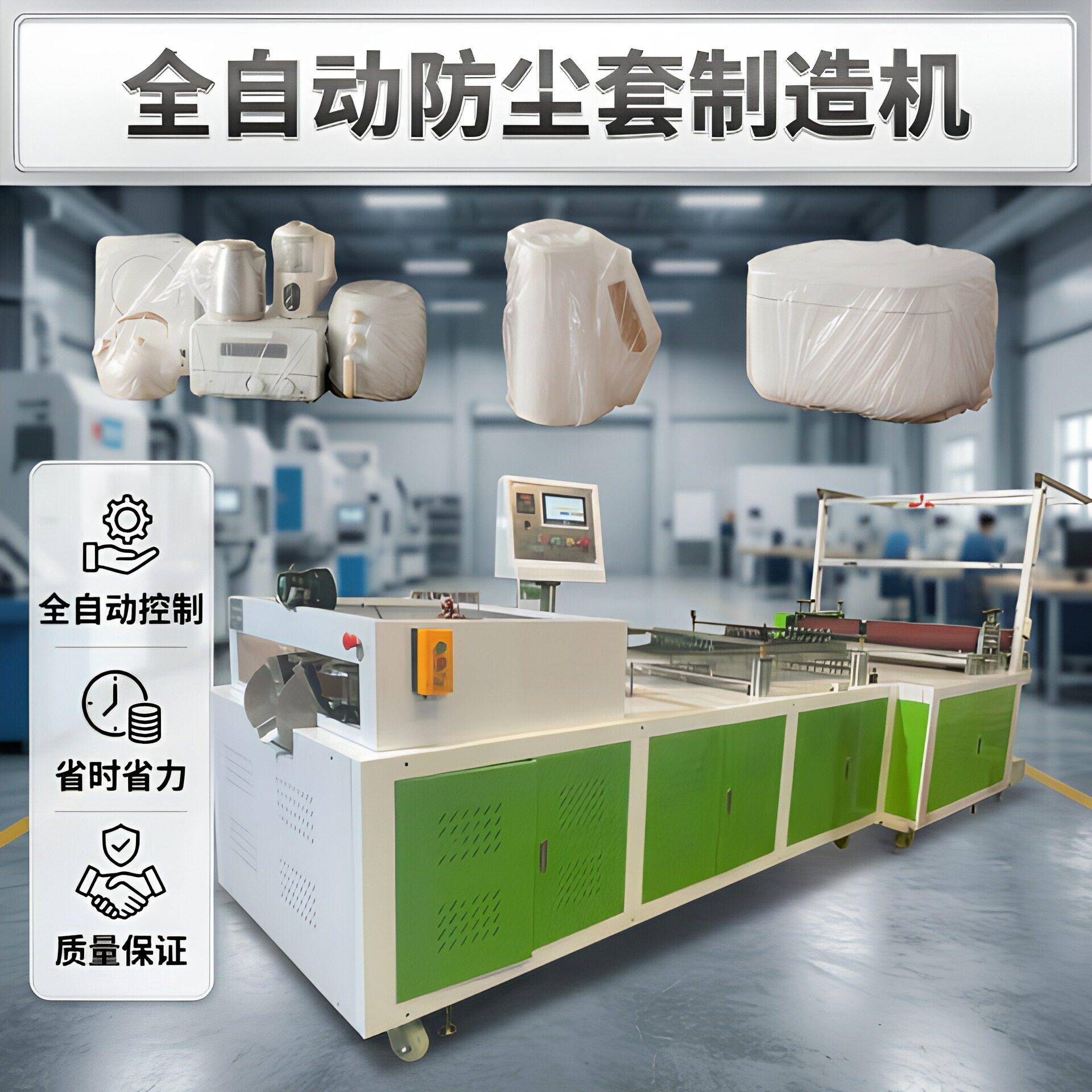 家具防尘罩加工设备实力源头工厂供应全自动大型封口制袋机