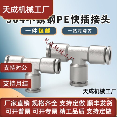 304不锈钢快插T型三通气动接头PE-4/6/8/10/12/14/16mm毫米外径