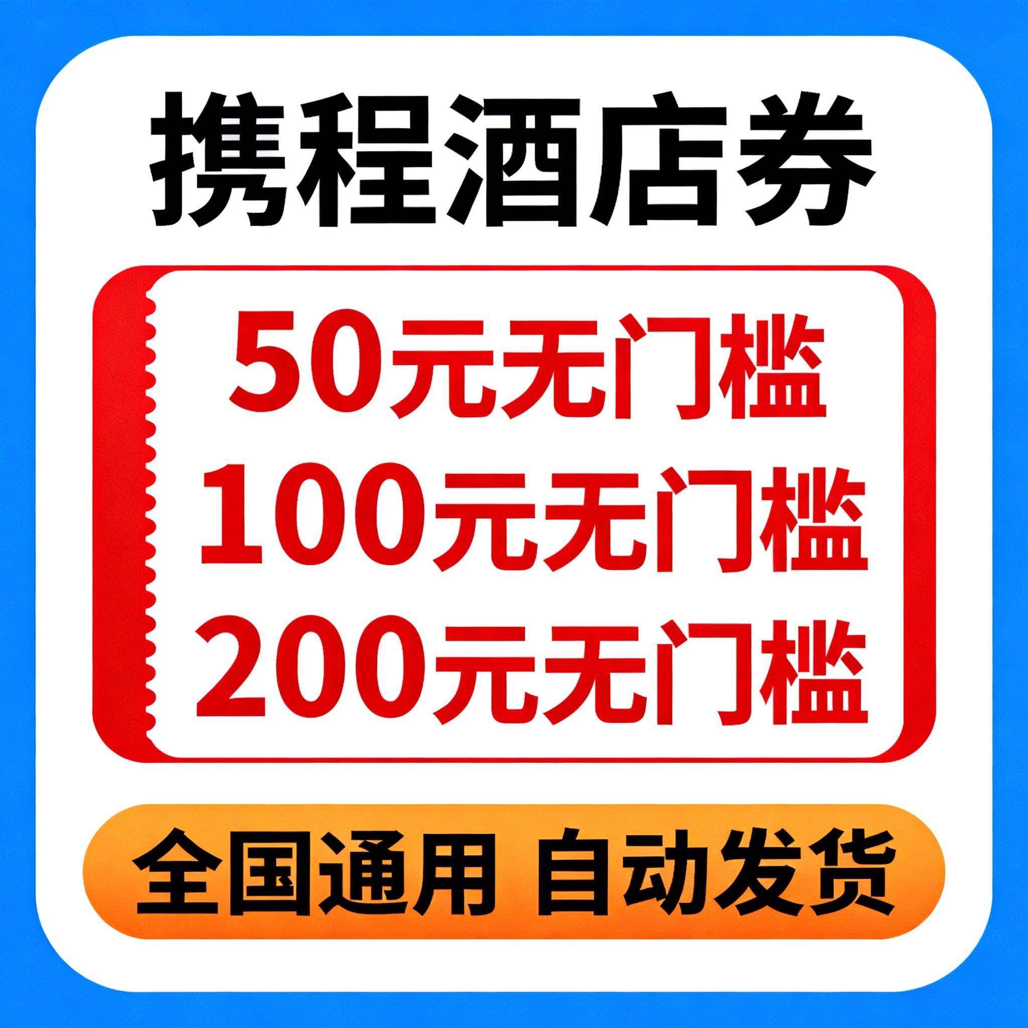携程旅酒行店民宿优惠券无门槛立券100折扣内券减国际国新老通用