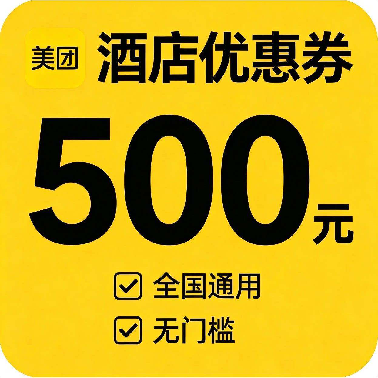 美酒店民宿优惠5折金券无门槛団代券预订定房省省钱公寓全国通用