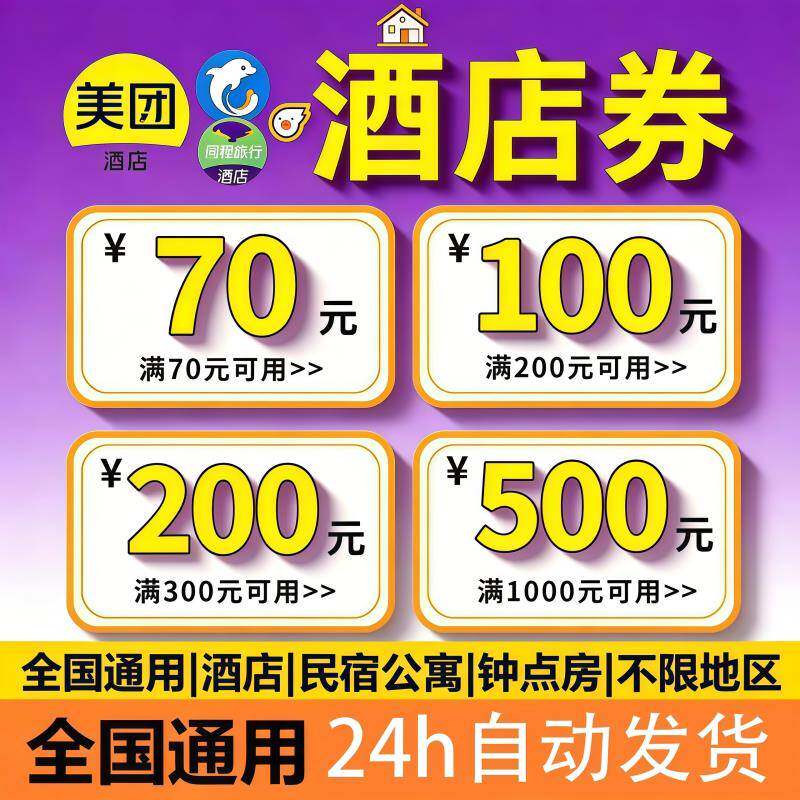 券美団酒店优惠预携程民宿优惠券猪无门槛代金券公寓飞订房抵用券