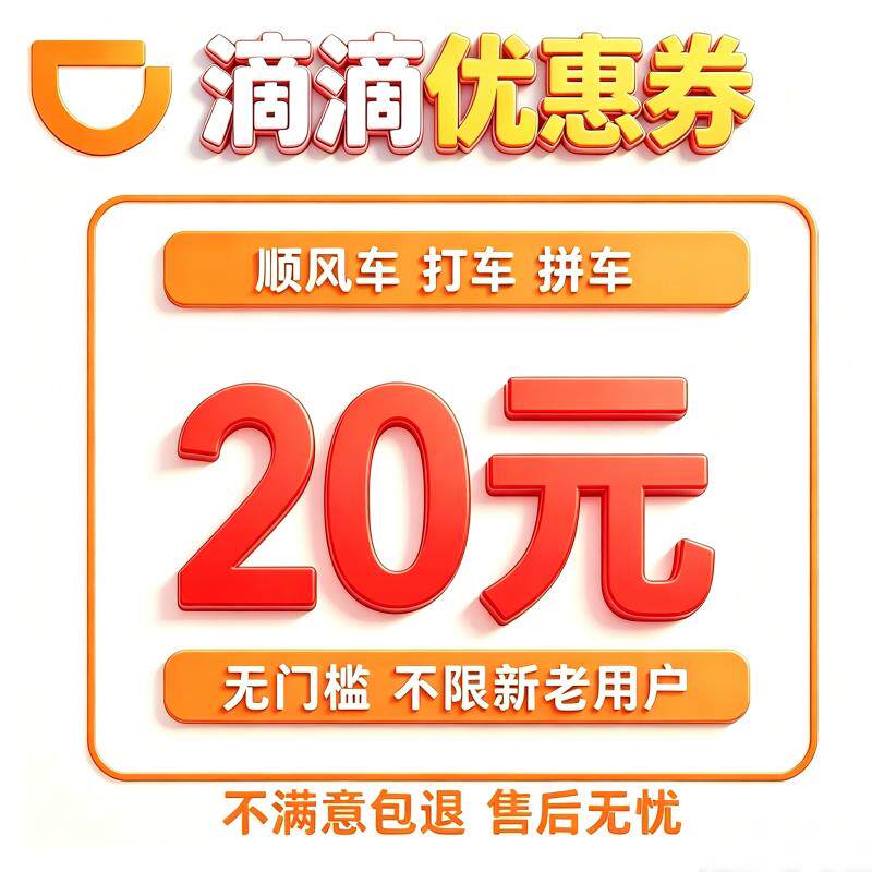 滴滴出行惠券车优惠券顺风车优快车专车券无槛全打国门通用代金券