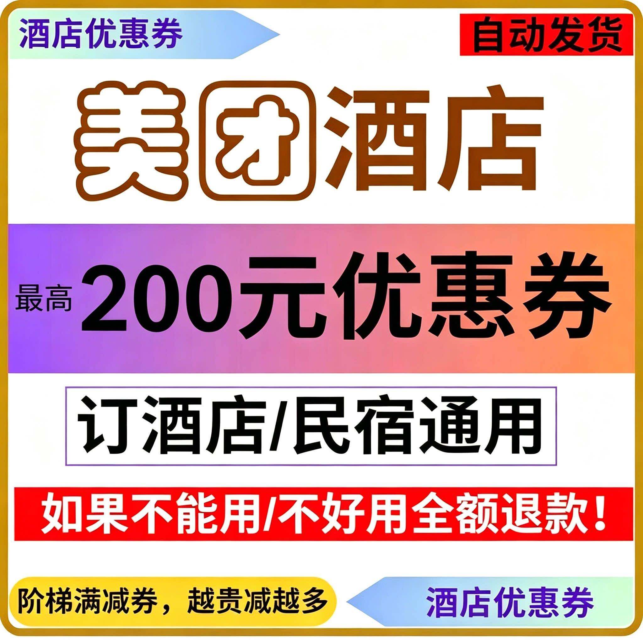 団酒店民宿200元抵用优惠券订门槛代金券预定房省钱无全国美通用