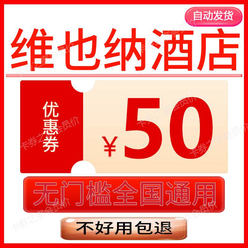 维也纳酒店优惠券用券携程去儿宿飞猪哪同程订民酒店无门槛抵通用