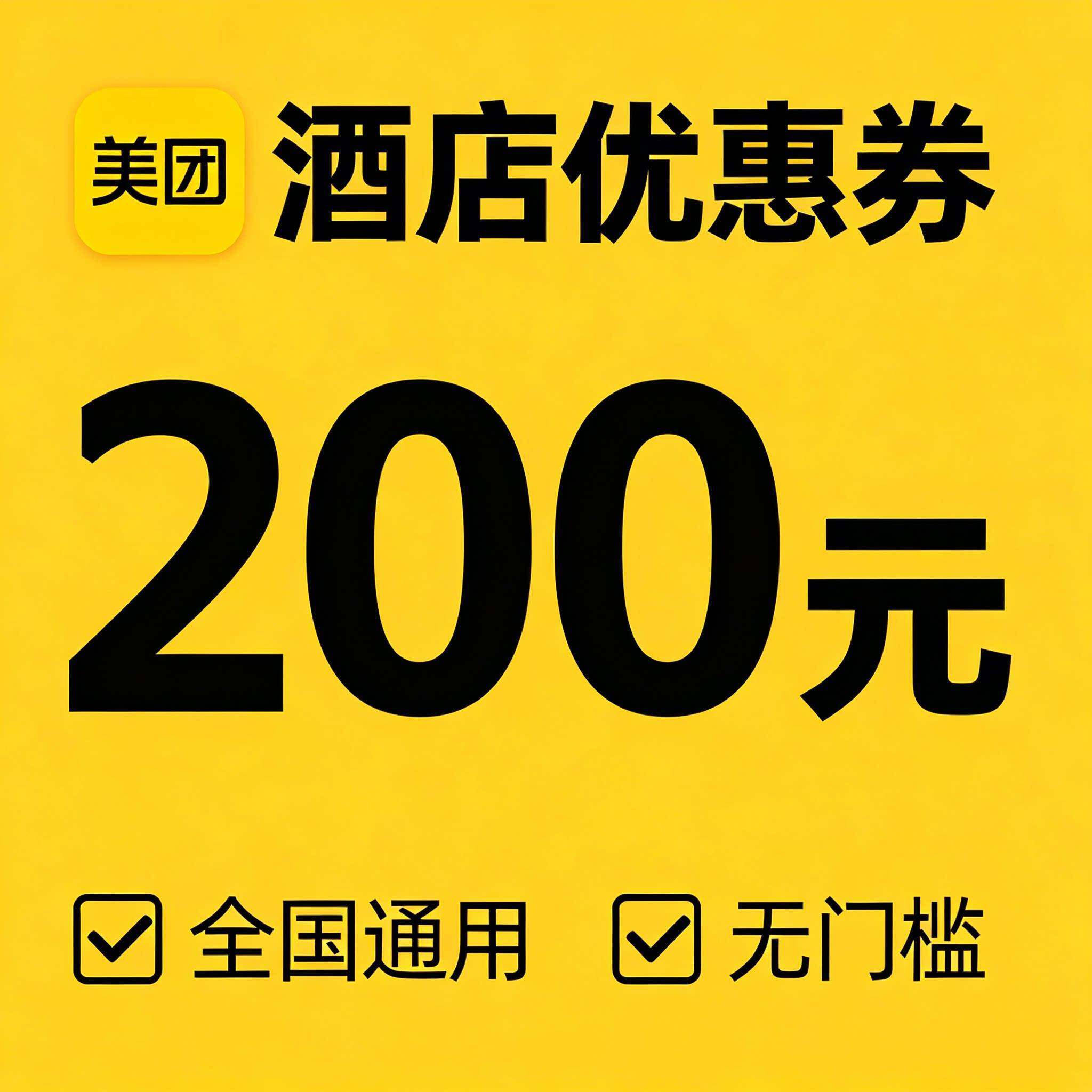美団酒店民宿优惠国券00元无门槛代金券预订房公定寓2宾馆全通用