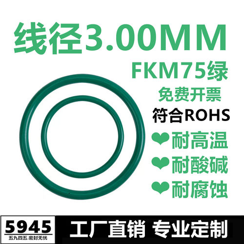 【国标】绿色氟胶O型圈FKM75线径3MM耐高温耐酸碱耐腐蚀密封件