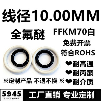 【国标】高温全氟醚O型圈FFKM70白线径10MM耐高温耐丙酮密封件
