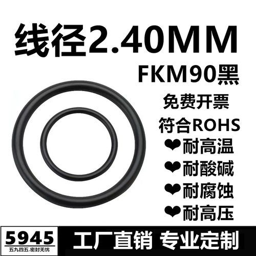【国标】黑色氟胶O型圈FKM90线径2.4MM耐高压耐酸碱耐腐蚀密封件