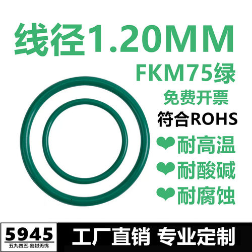 【国标】绿色氟胶O型圈FKM75线径1.2MM耐高温耐酸碱耐腐蚀密封件