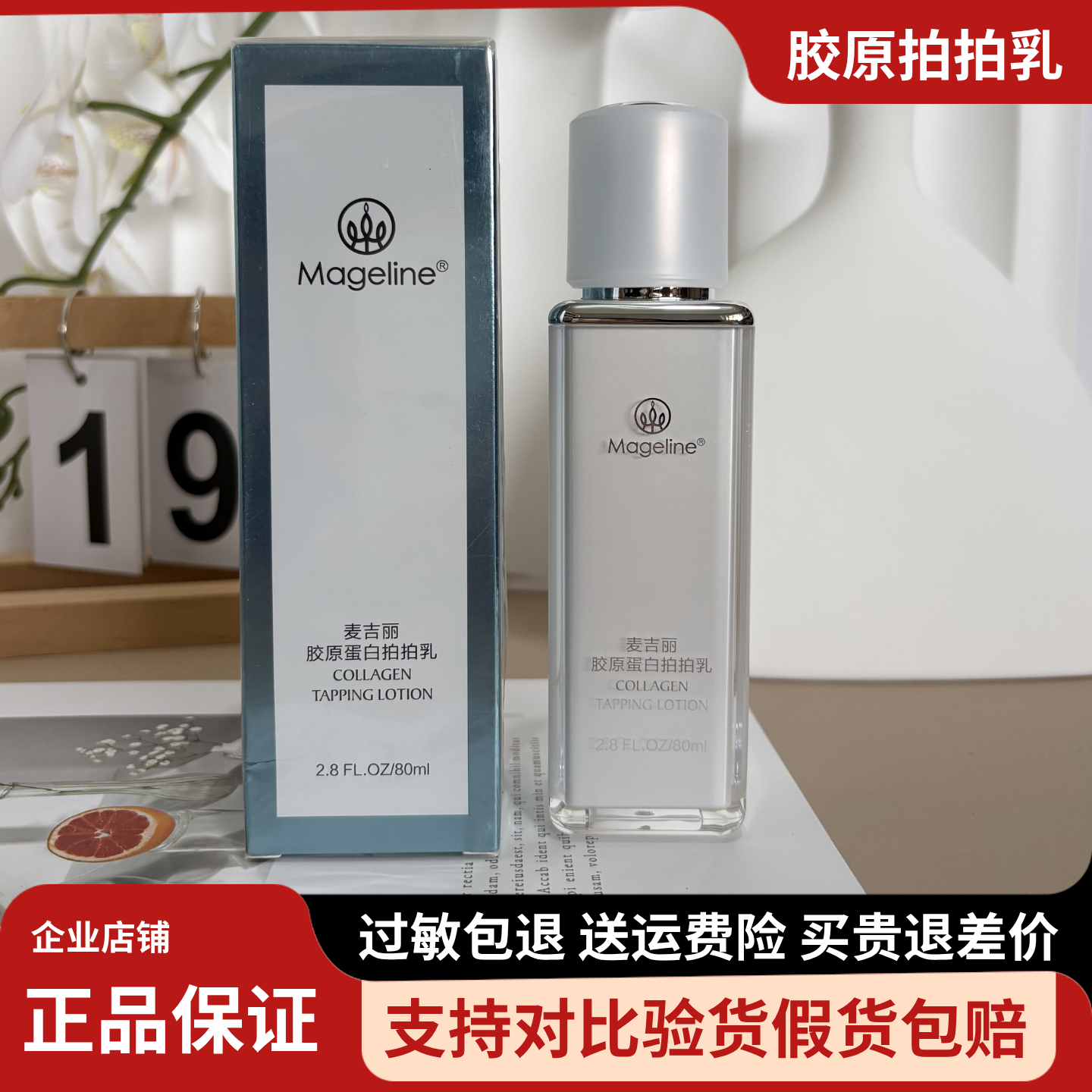 麦吉丽胶原蛋白拍拍乳80ml补水保湿紧致淡纹乳液改善暗沉原装正品