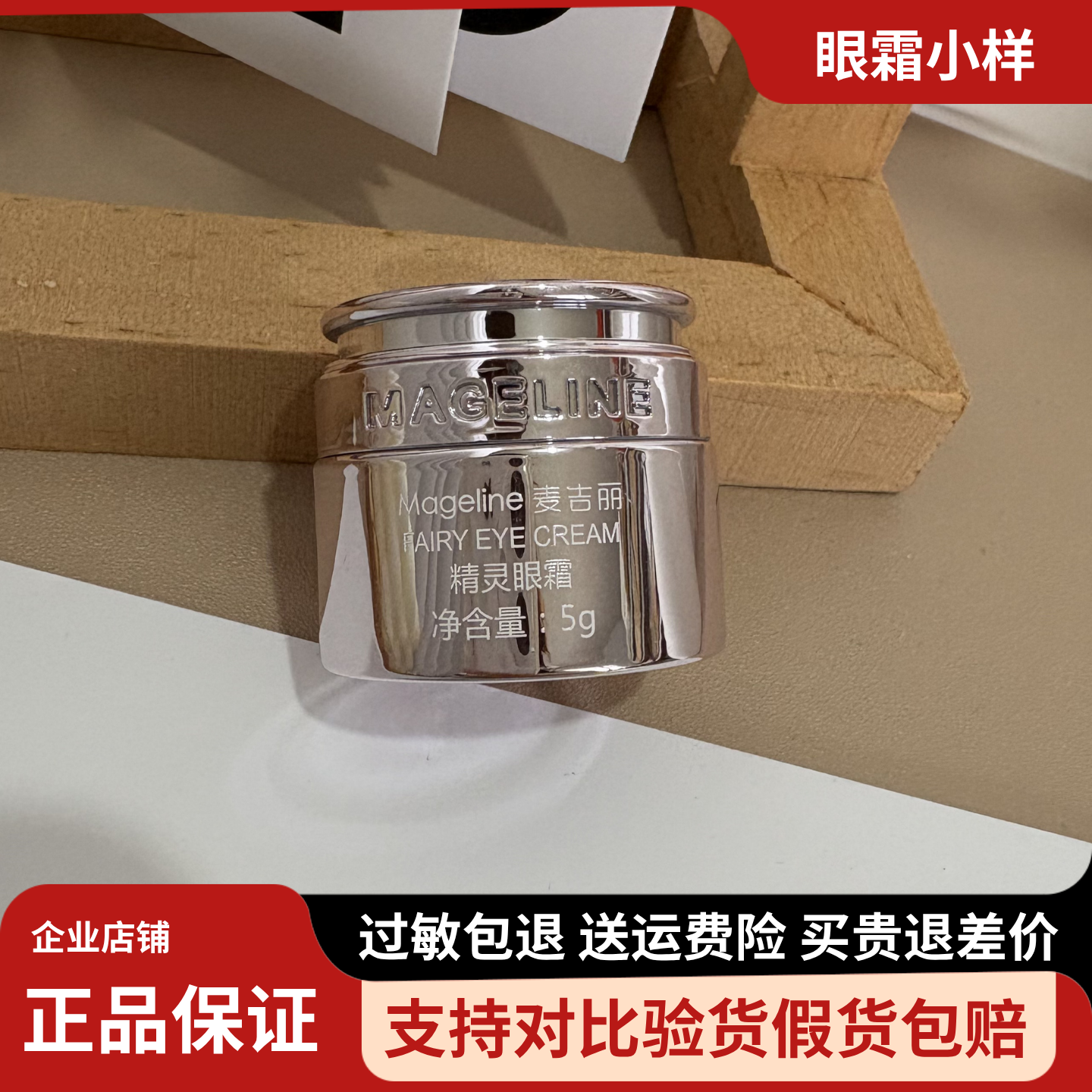 麦吉丽精灵眼霜小样5g保湿滋润淡化细纹黑眼○紧实眼袋消浮肿正品