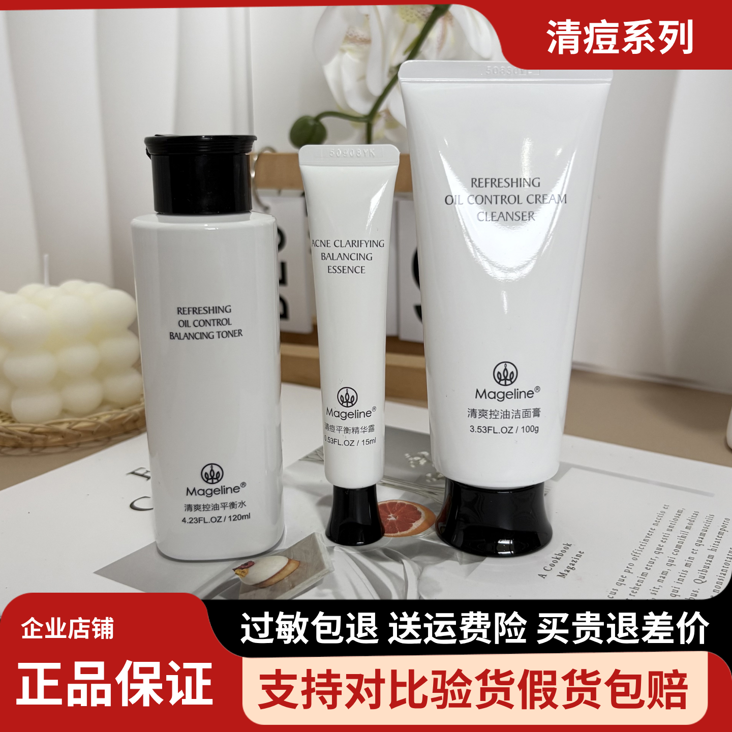 麦吉丽清痘平衡系列 洁面膏清爽控油平衡水精华露 去痘不留痕正品