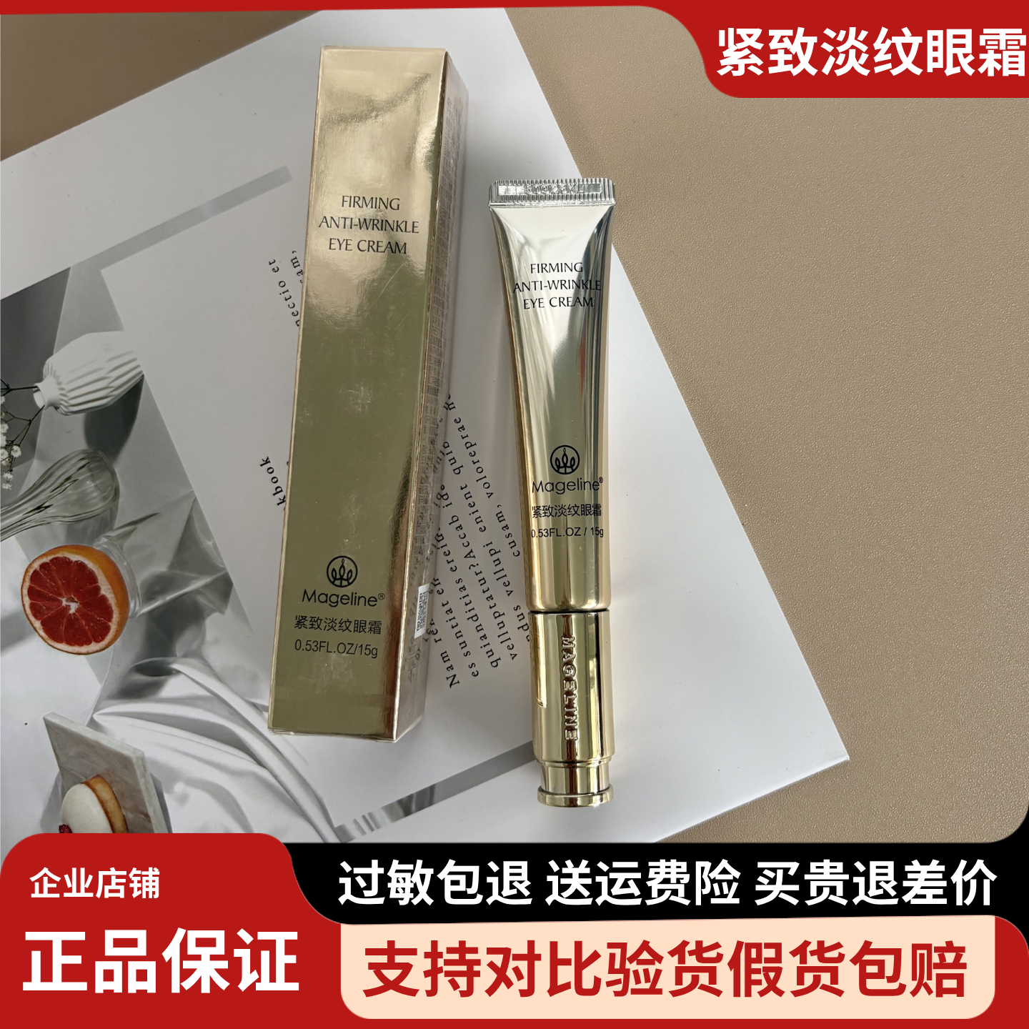 麦吉丽紧致淡纹眼霜15g 改善眼袋抚平眼纹紧致提拉眼周 全码正品