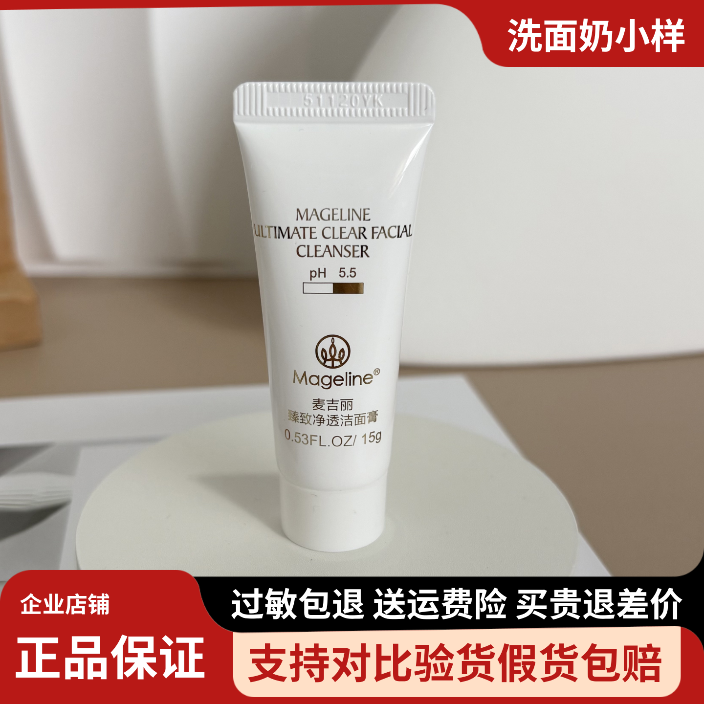 麦吉丽臻致净透洗面奶小样15g深层清洁补水保湿控油氨基酸洁面膏