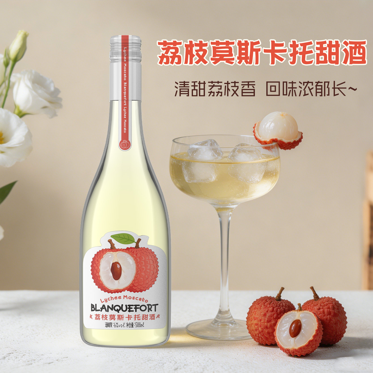 荔枝莫斯卡托甜酒6度500ml