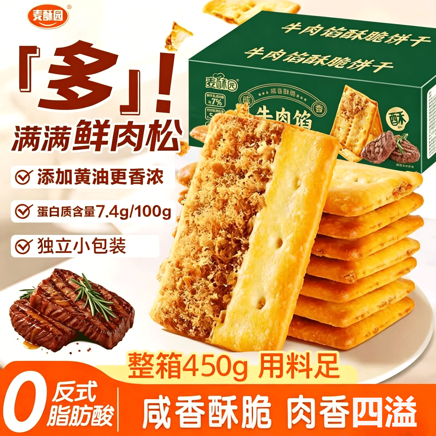 麦酥园牛肉馅酥脆饼干独立包装肉松健康解馋小吃下午茶点心零食