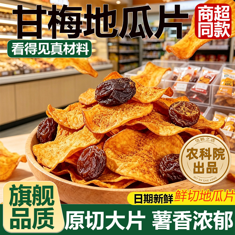 农科院丨甘梅地瓜片官方旗舰店薯片原切薄脆红薯片咸香酥脆零食
