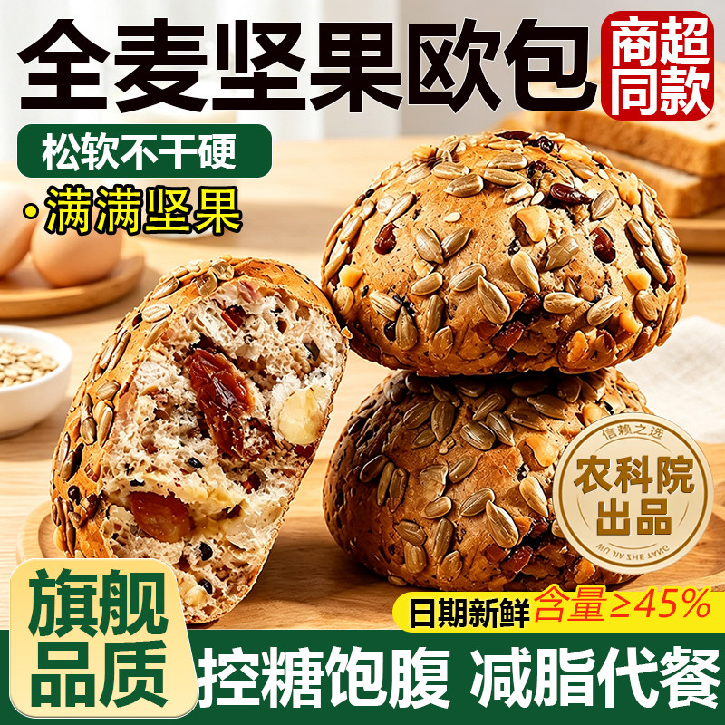 农科院全麦坚果欧包官方旗舰店面包早餐杂粗粮0低卡饱腹休闲零食