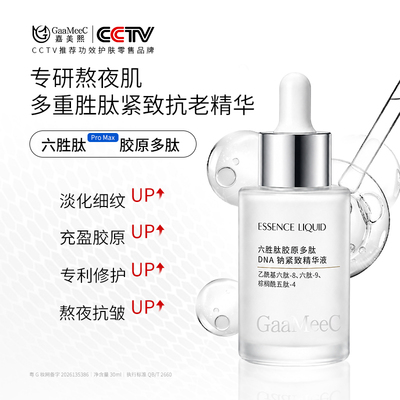 嘉美熙六胜肽胶原抗皱精华液淡化细纹法令纹紧致保湿初抗老原液