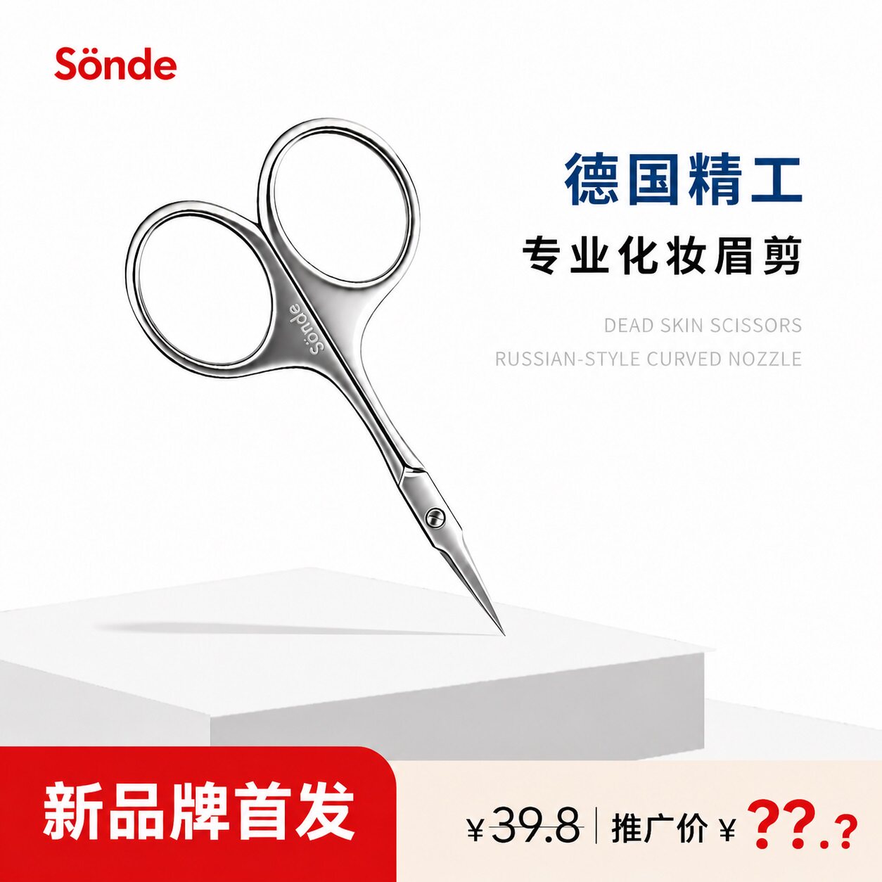 森德(SONDE)俄式眉剪