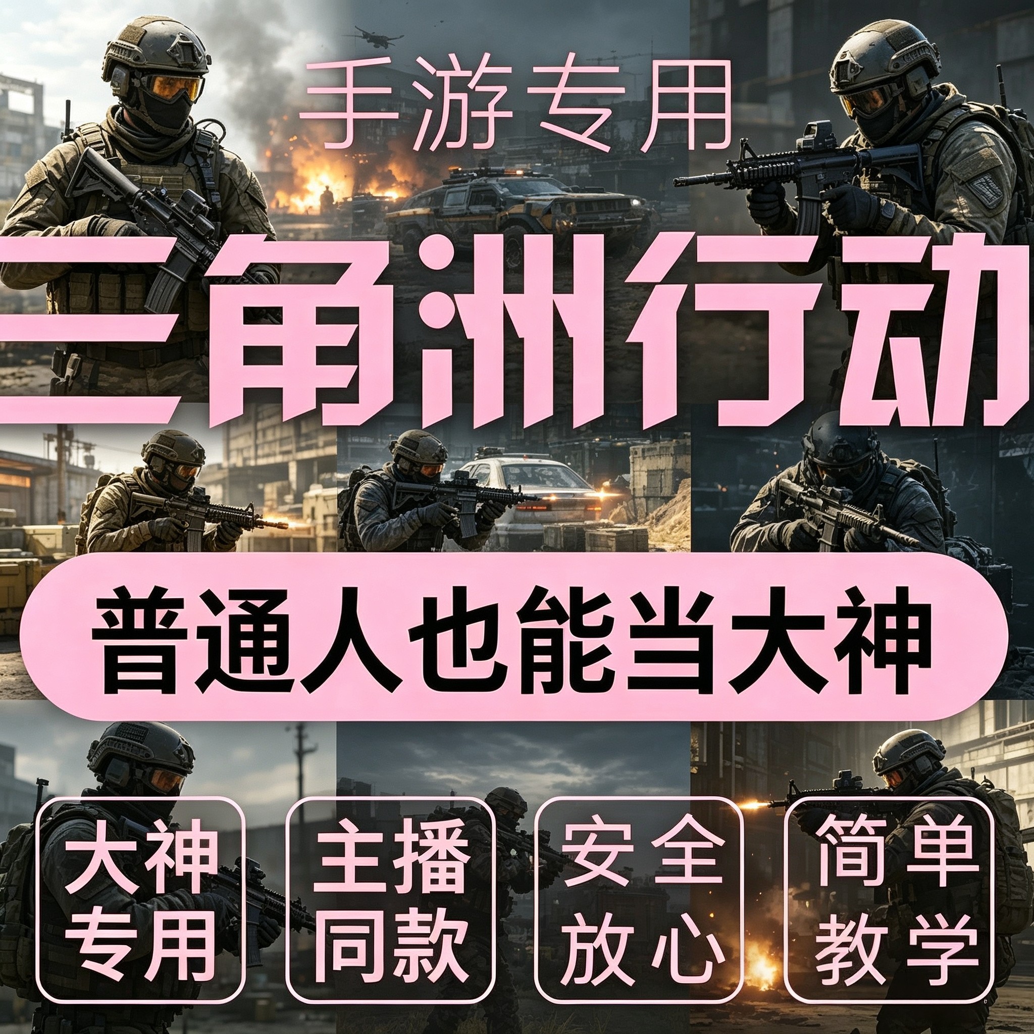 三角洲行动手游物资价透明主播同款辅安卓苹果手游专用支持