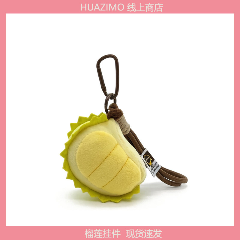 可爱榴莲毛绒钥匙扣挂件