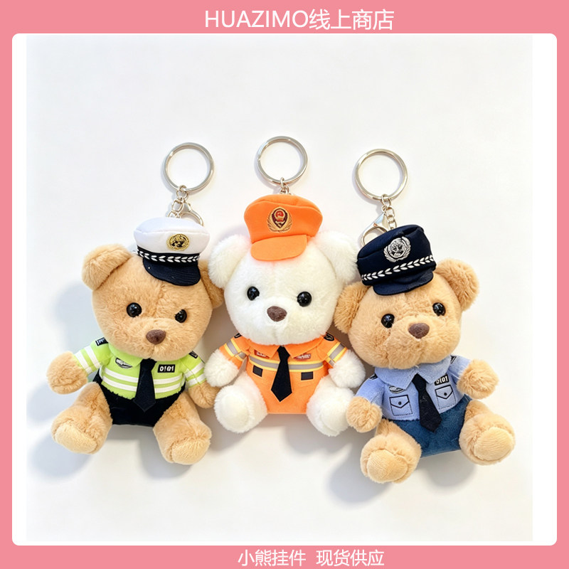 可爱小熊警官毛绒钥匙扣挂件
