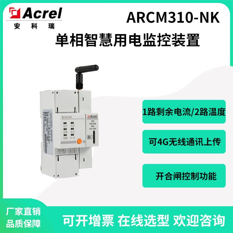 智慧用电监控设备ARCM310-NK/4G剩余电流监测开合闸控制