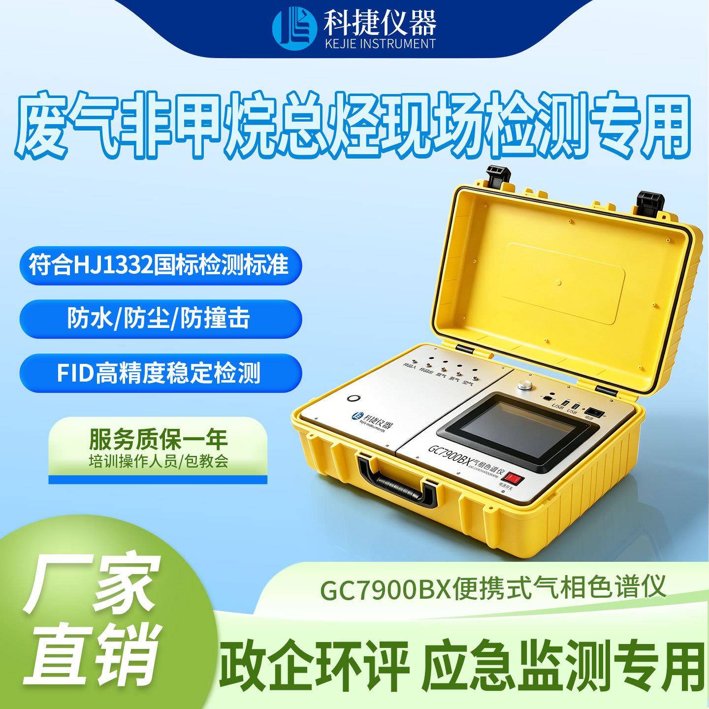 科捷厂家便携式气相色谱仪非甲烷总烃天然气分析设备环境检测仪器
