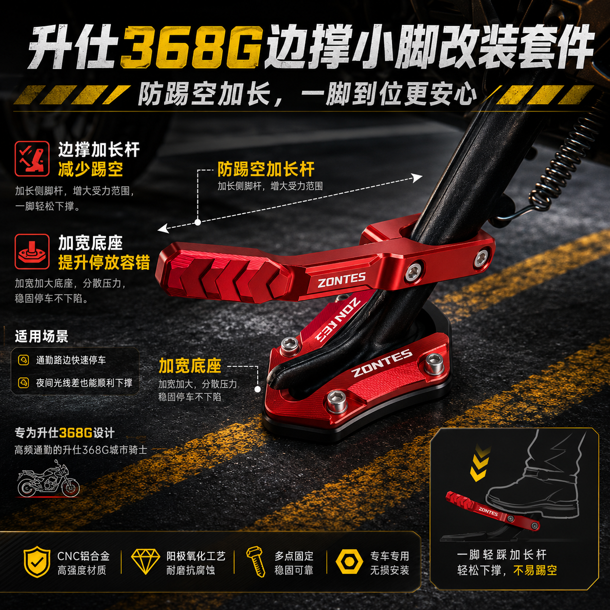 升仕368G边撑小脚改装套件