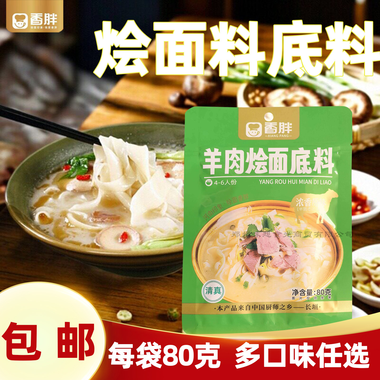 香胖烩面料原味羊肉风味面条料板面调料包牛肉香辣味羊杂汤底料