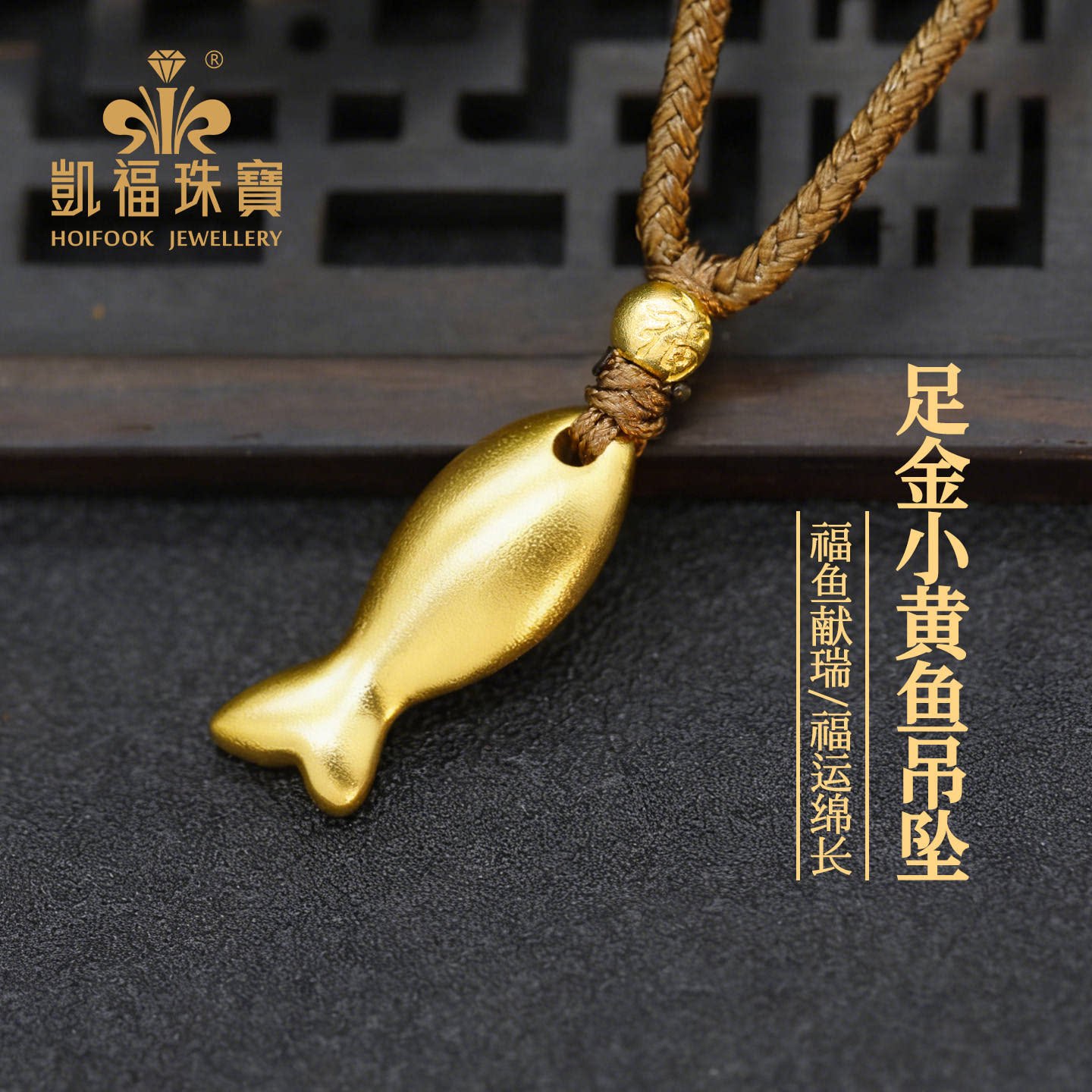 凯福福珠小金鱼吊坠余生有你足金